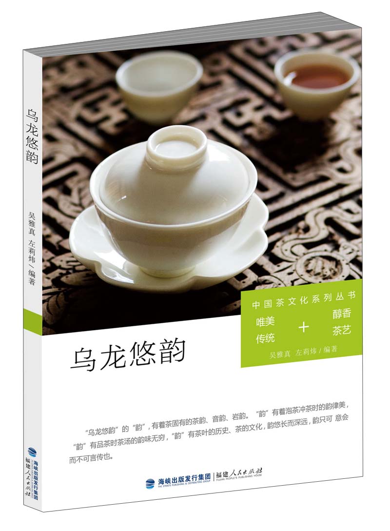 中国茶文化系列丛书：乌龙悠韵（唯美传统+醇香茶艺）