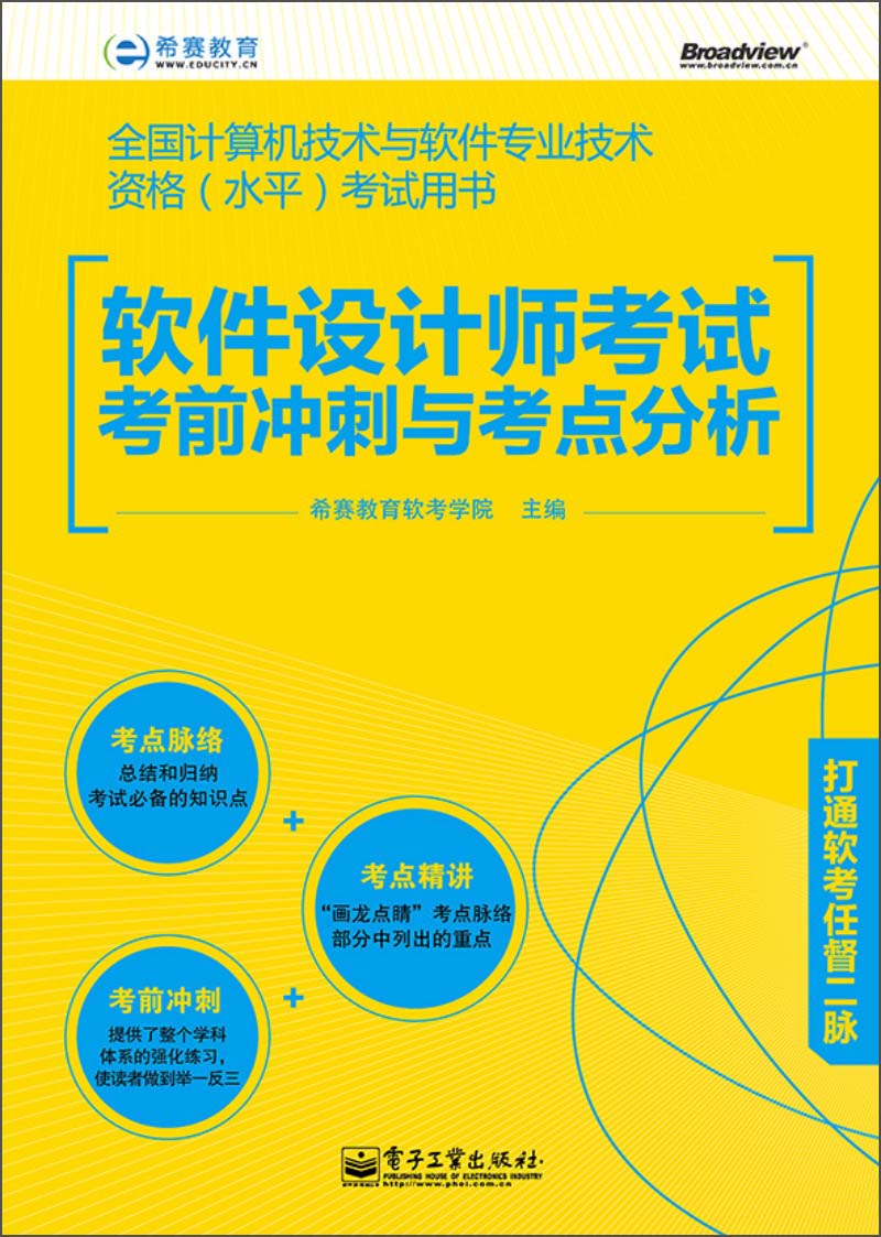 希赛教育·全国计算机技术与软件专业技术资格（水平）考试用书：软件设计师考试考前冲刺与考点分析(博文视点出品)