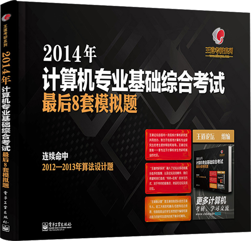 王道考研系列：2014年计算机专业基础综合考试最后8套模拟题