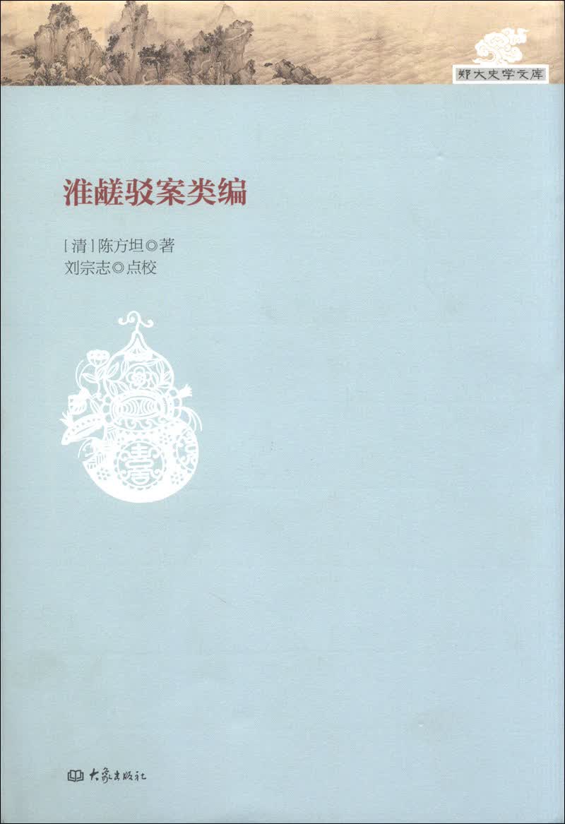 淮鹾驳案类编