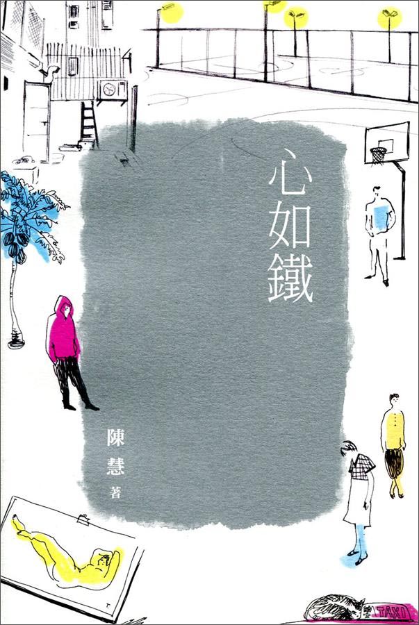 心如鐵