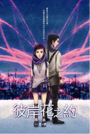 彼岸花之約
