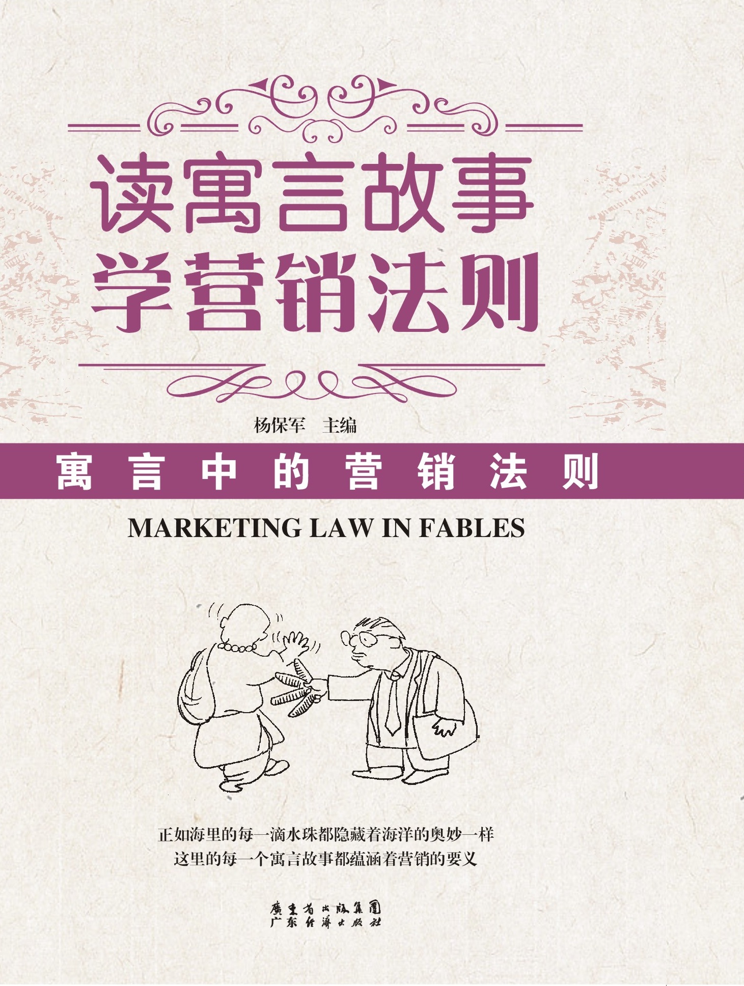 读寓言故事·学营销法则：寓言中的营销法则