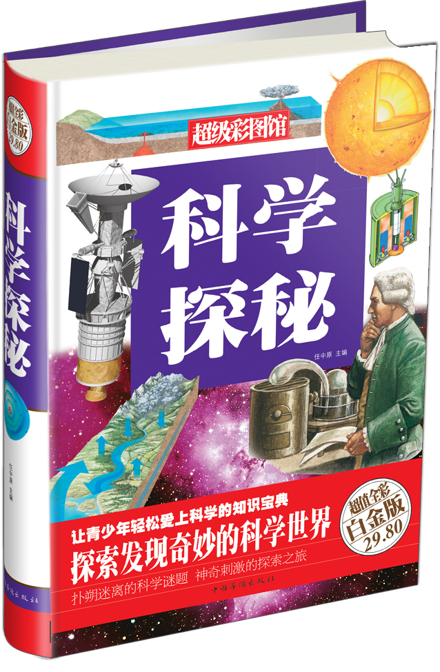 超级彩图馆:科学探秘(超值全彩白金版)