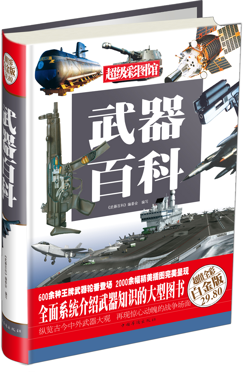 超级彩图馆：武器百科（超值全彩白金版）