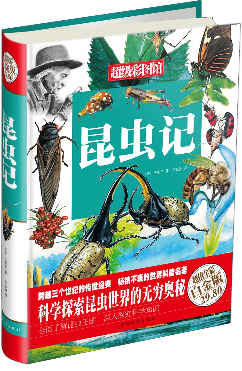 超级彩图馆：昆虫记（超值全彩白金版）