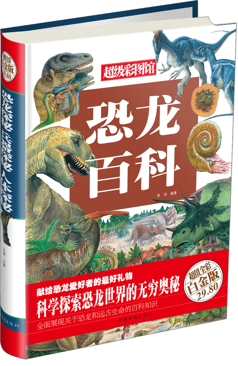 超级彩图馆：恐龙百科（超值全彩白金版）