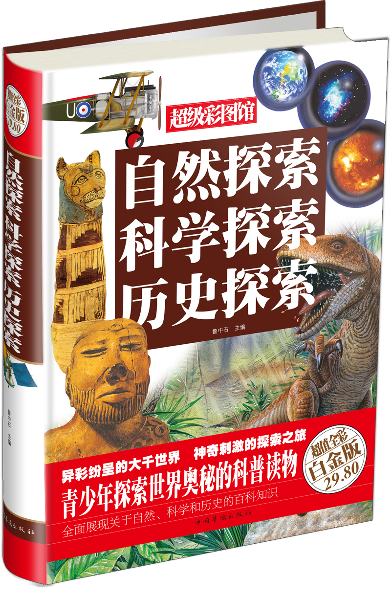 超级彩图馆：自然探索科学探索历史探索（超值全彩白金版）