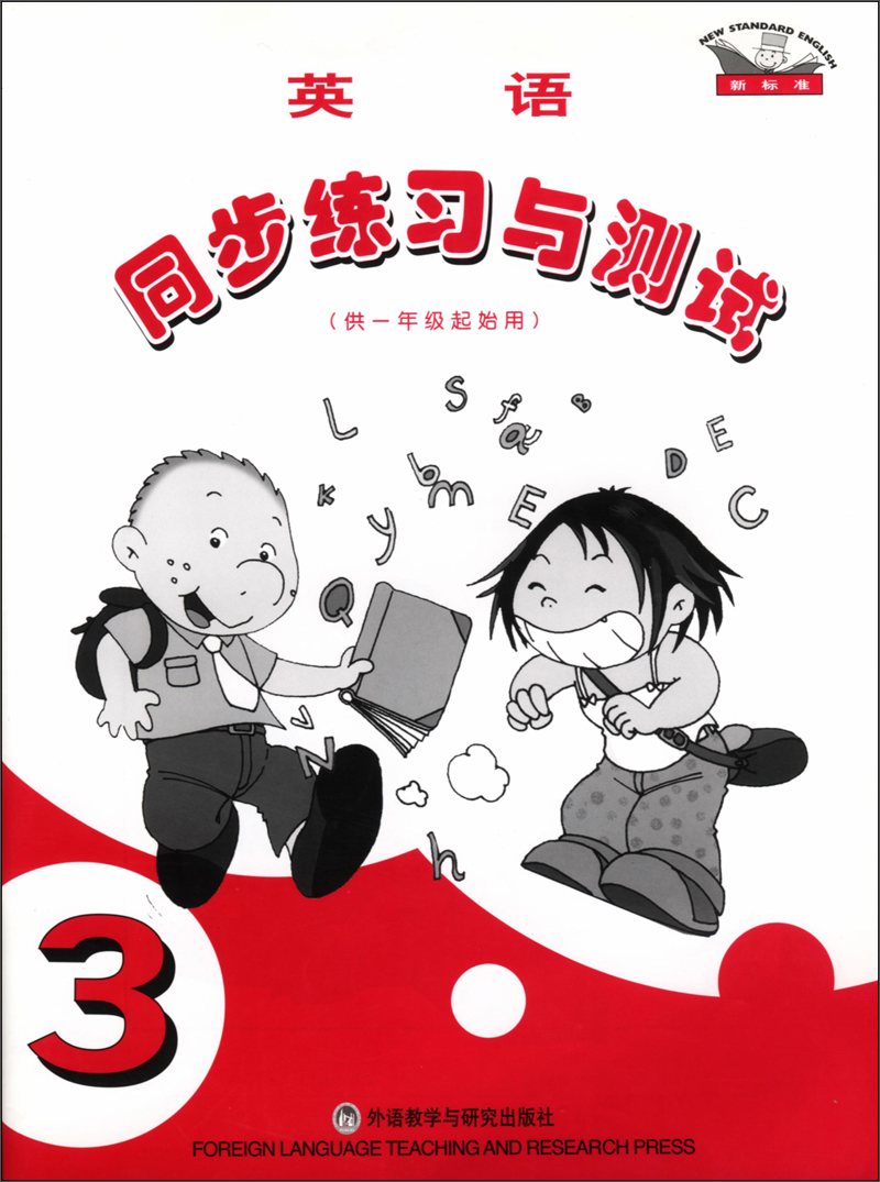 英语（新标准）同步练习与测试3（一年级起点）外研版小学英语教材配套教辅封面