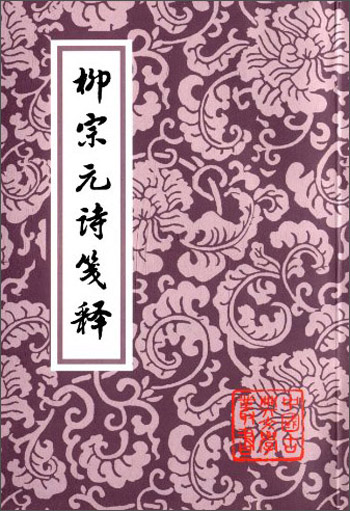 柳宗元诗笺释(平装)/中国古典文学丛书
