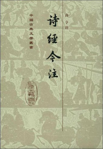 诗经今注(精装)/中国古典文学丛书