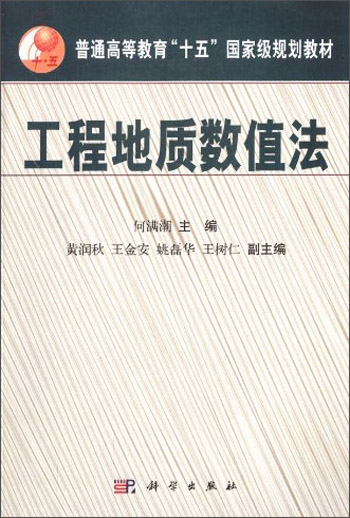 工程地质数值法/普通高等教育“十五”国家级规划教材