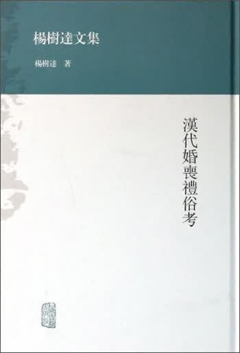 杨树达文集：汉代婚丧礼俗考