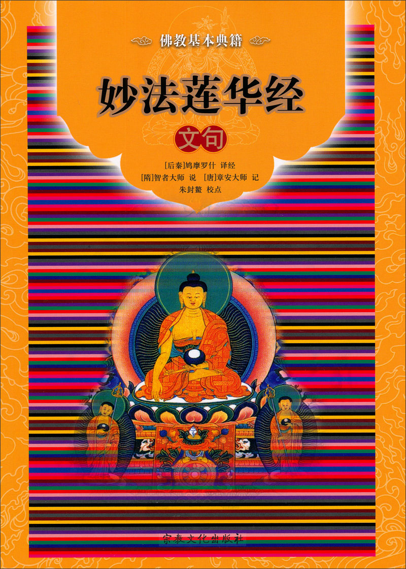 佛教基本典籍：妙法莲华经文句