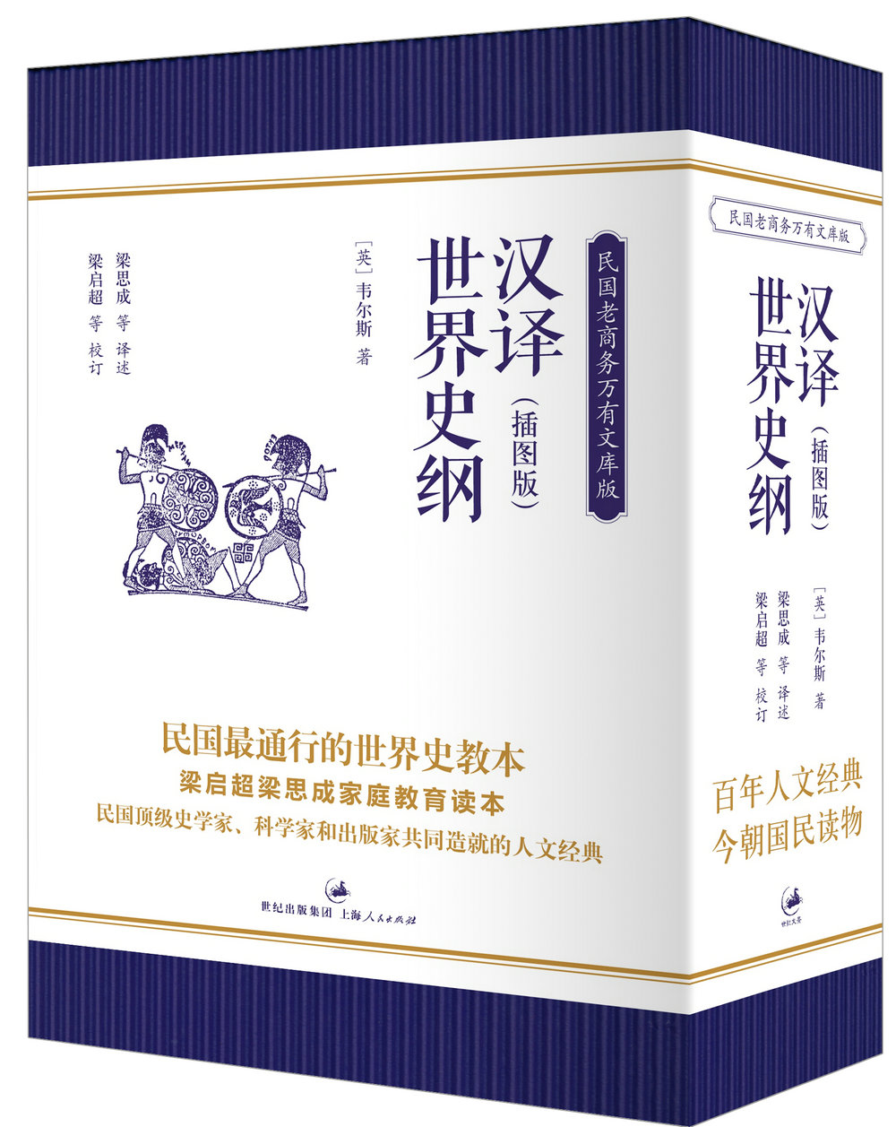 汉译世界史纲(套装共5册)