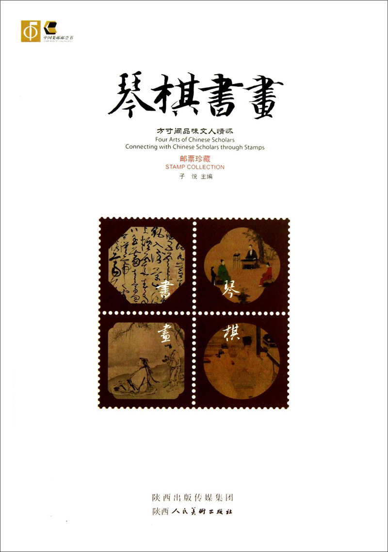 【正版书】琴棋书画:方寸间品位文人情怀