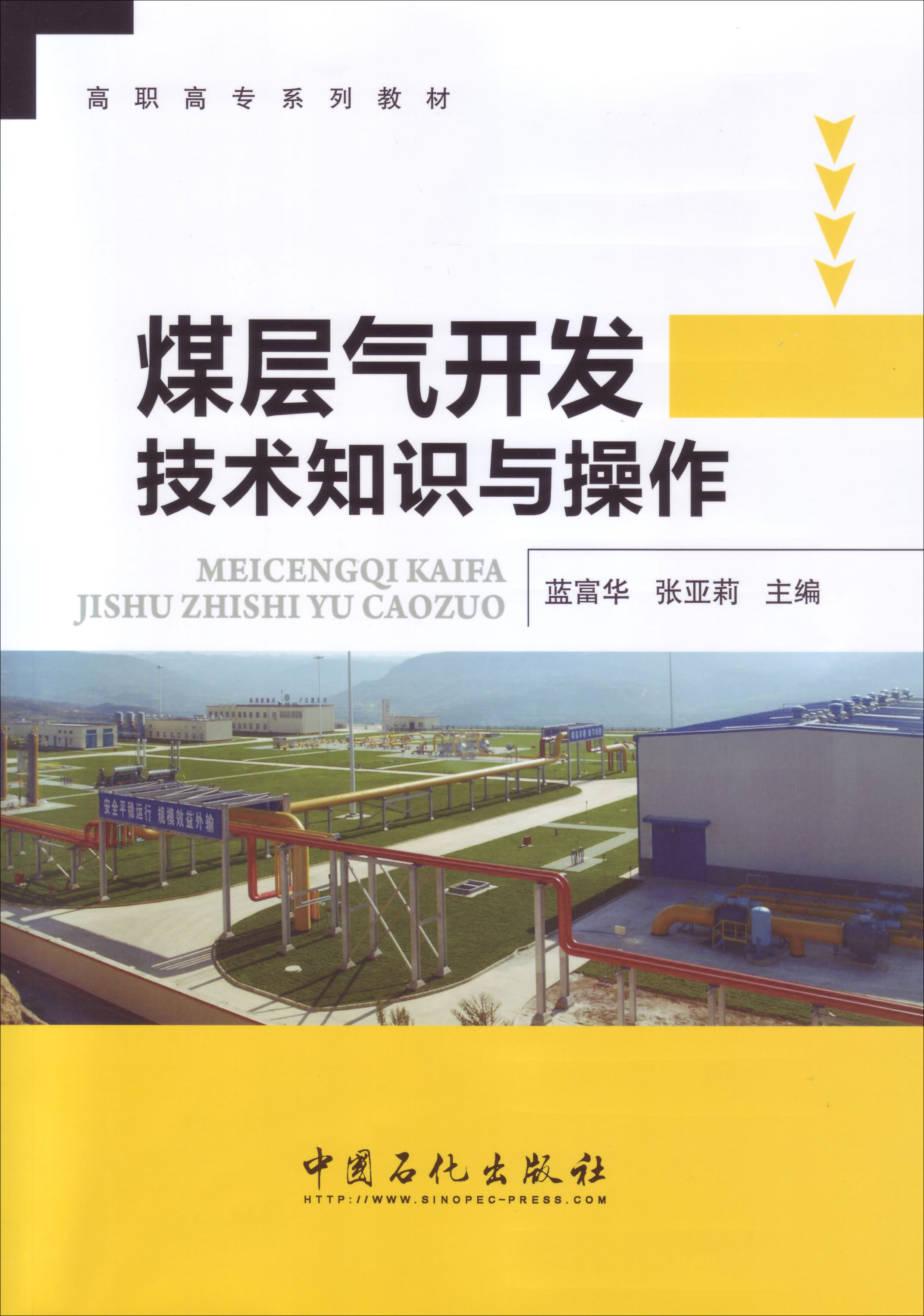 正版现货 煤层气开发技术知识与操作9787511426833