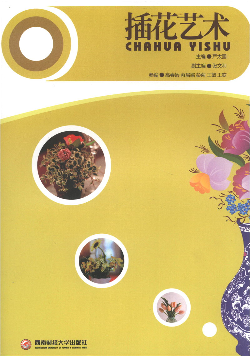 插花艺术