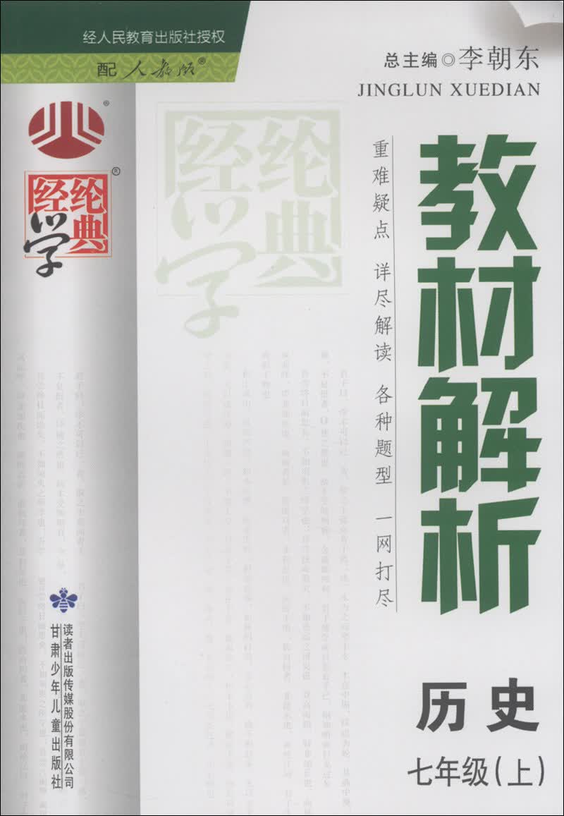 经纶学典·教材解析：历史（7年级上）（配人教版）（2013）封面