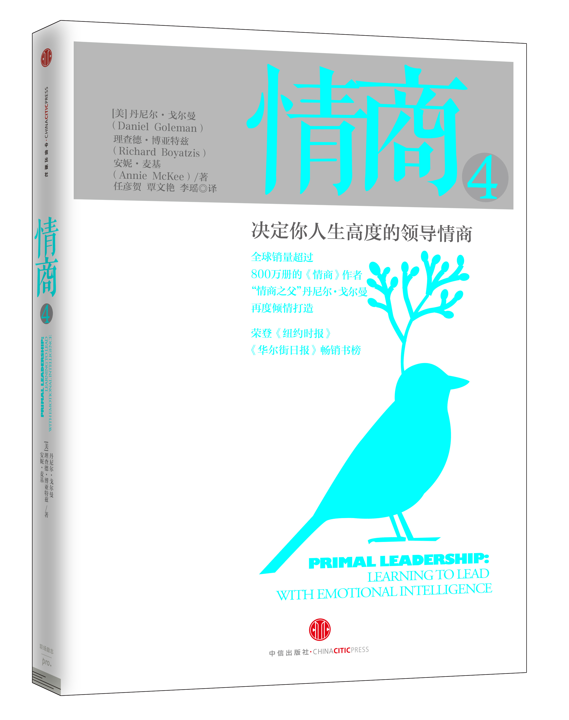 情商4：决定你人生高度的领导情商