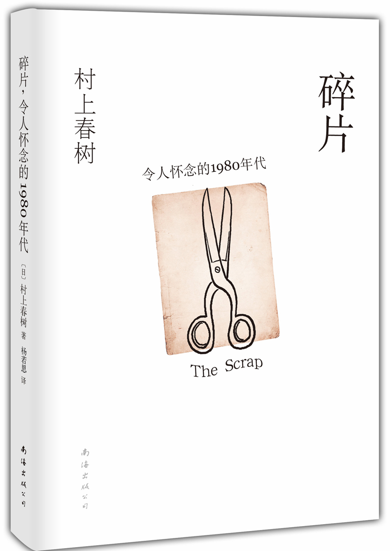 村上春树:碎片,令人怀念的1980年代