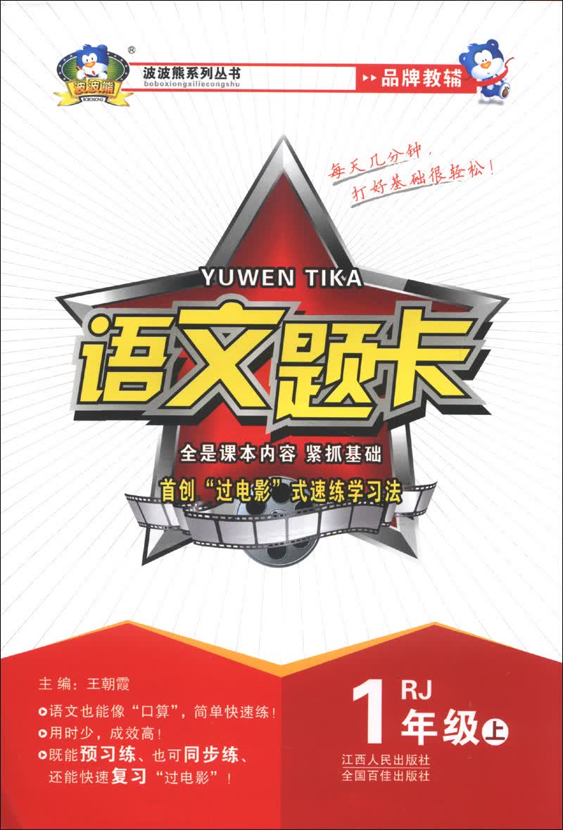 波波熊系列丛书：语文题卡（1年级上）（RJ）封面