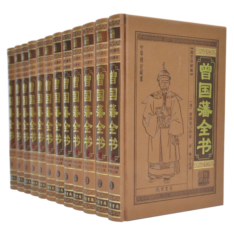 曾国藩全书 文白对照 皮面12册 曾国藩
