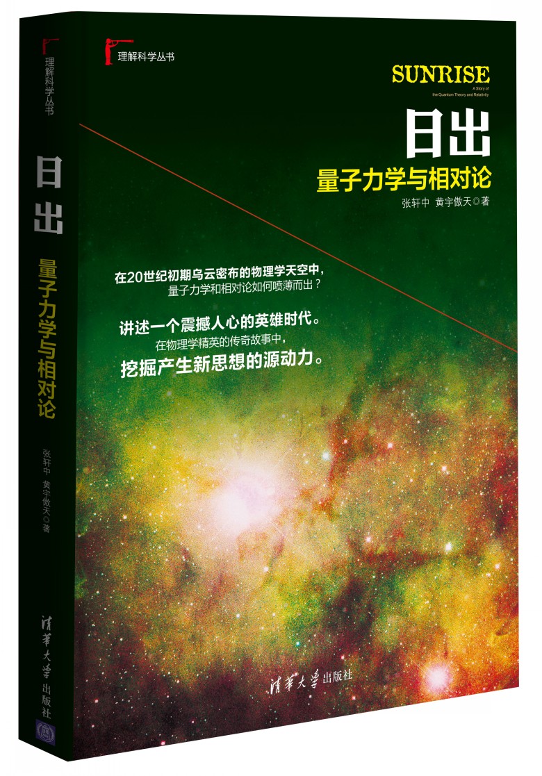 理解科学丛书·日出：量子力学与相对论