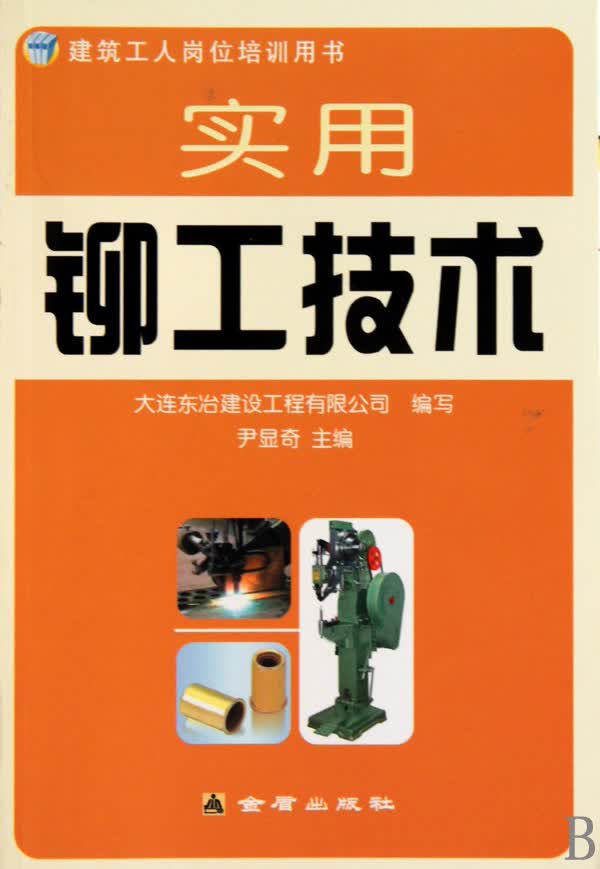实用铆工技术(建筑工人岗位培训用书)