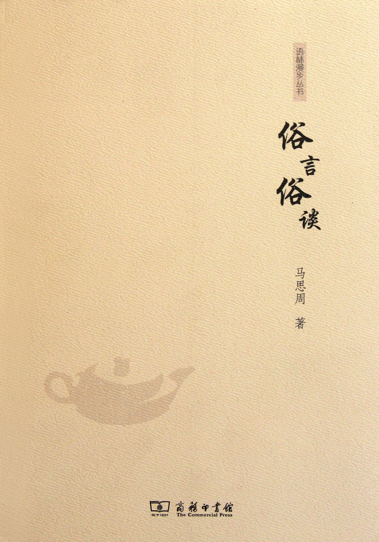 俗言俗谈/语林漫步丛书