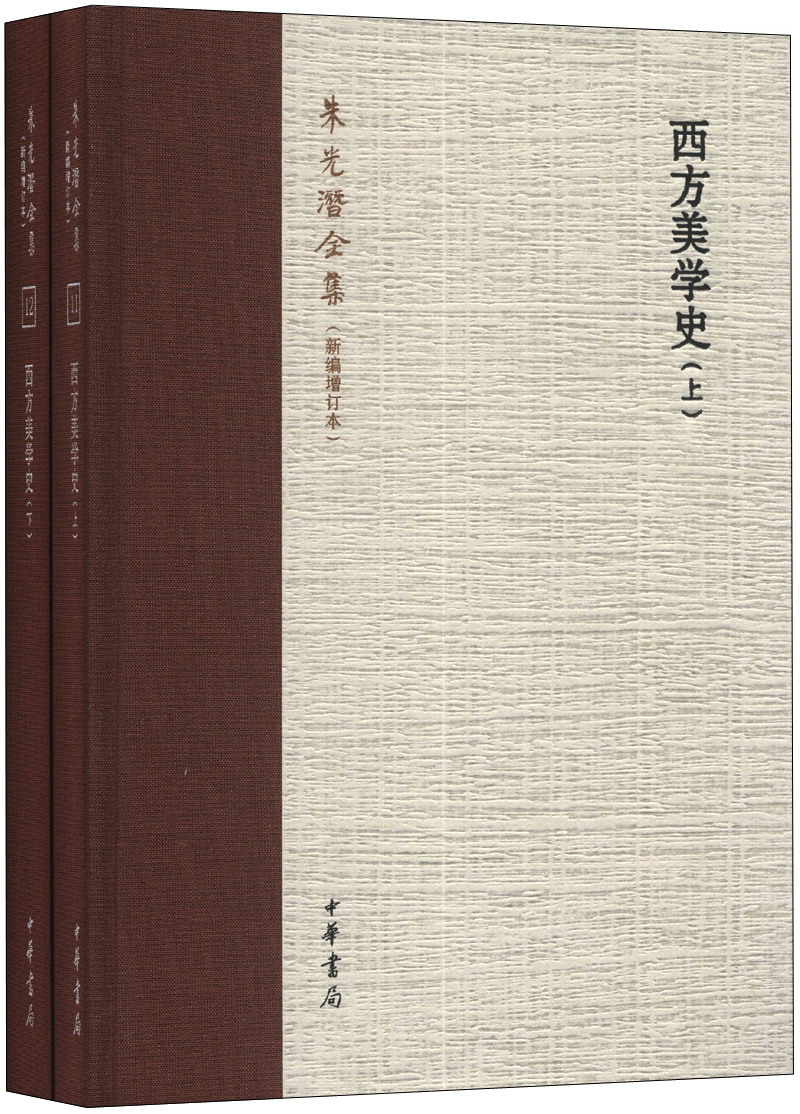 朱光潜全集（新编增订本）：西方美学史（套装上下册）