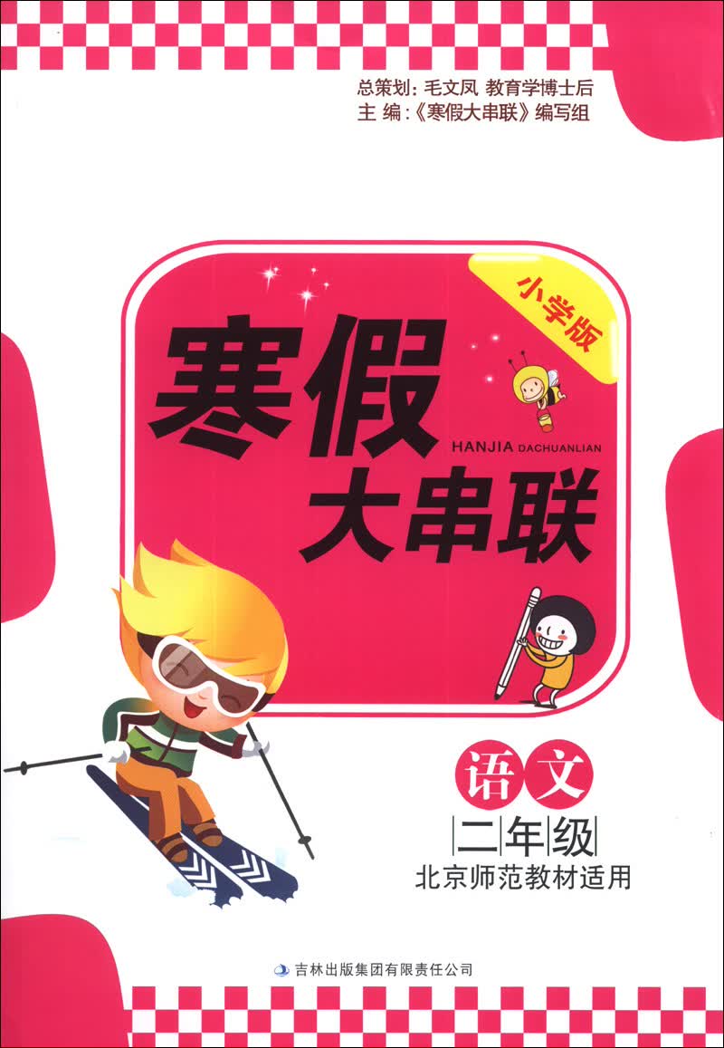 寒假大串联：2年级语文（小学版）（北京师范教材适用）（2014）封面