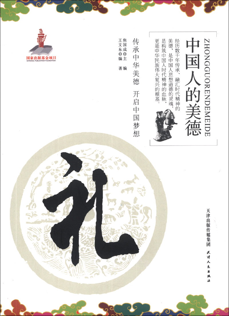 中国人的美德：礼
