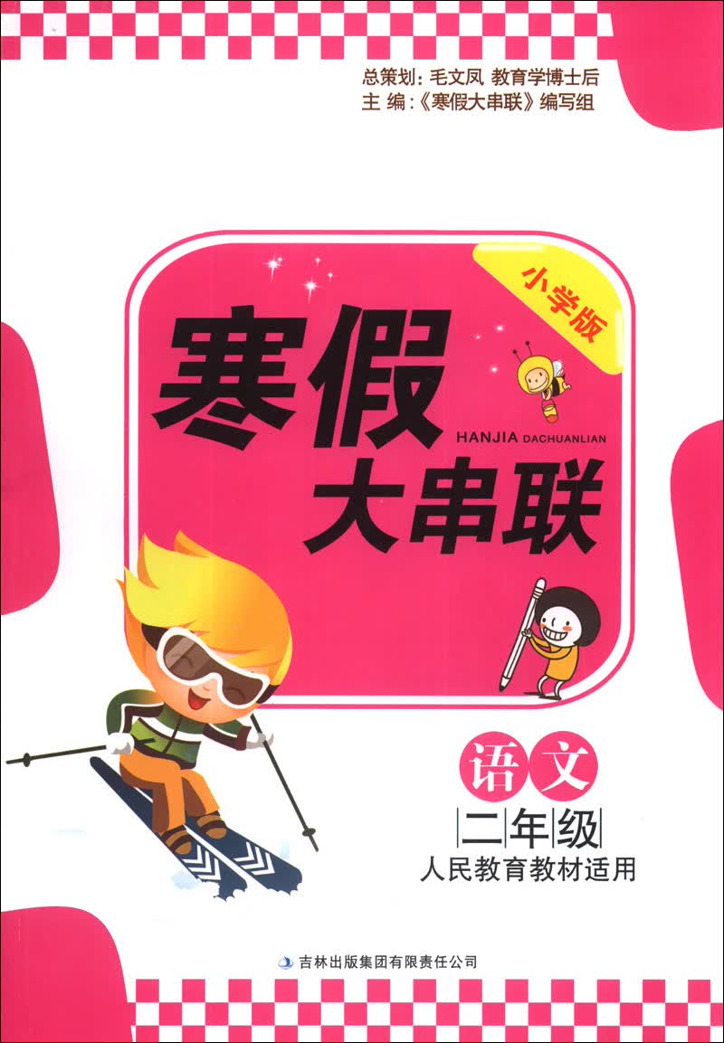 寒假大串联：2年级语文（小学版）（人民教育教材适用）（2014）封面