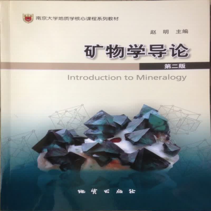 【正版速发】矿物学导论 第二版 赵明 主编 地质出版社 地质出版社
