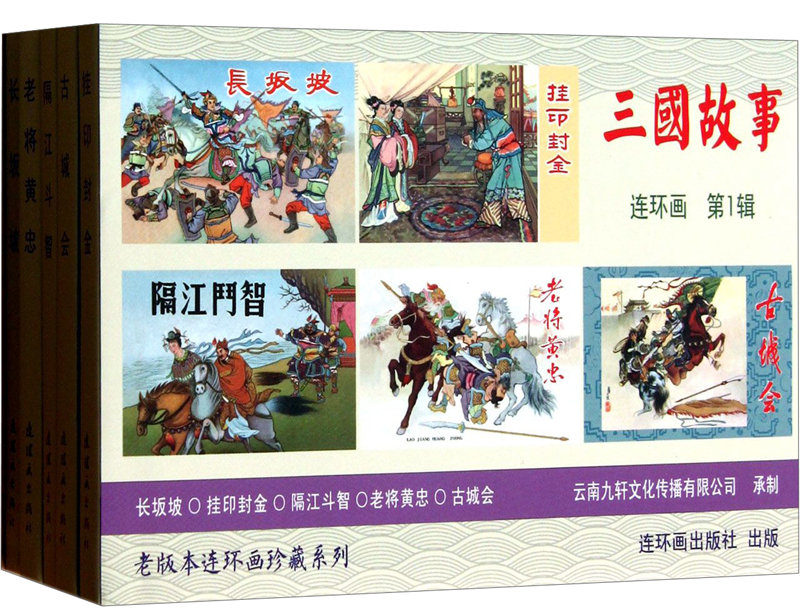 三国故事连环画（第1辑）：挂印封金+长坂坡+老将黄忠+隔江斗智+古城会（套装共5册）