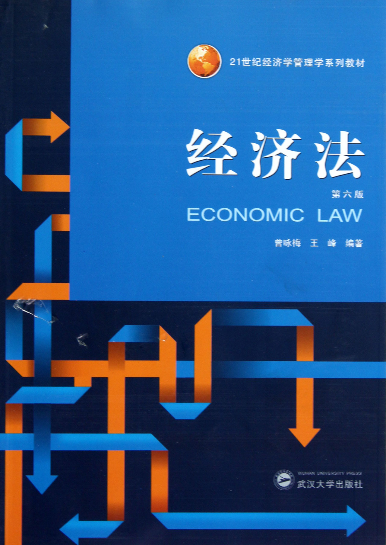 经济法(第6版21世纪经济学管理学系列教材)