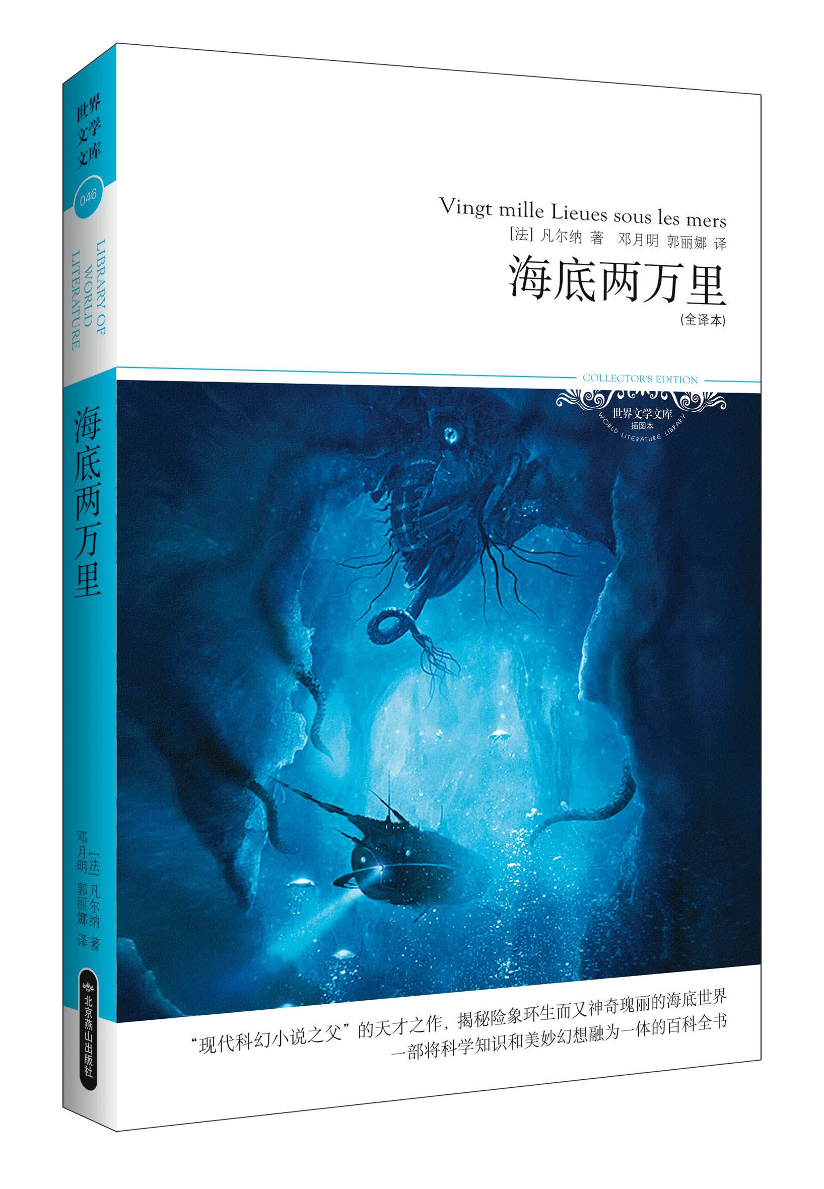 世界文学文库：海底两万里（插图本）（全译本）