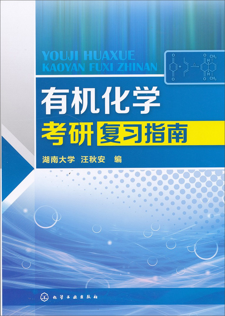 有机化学考研复习指南