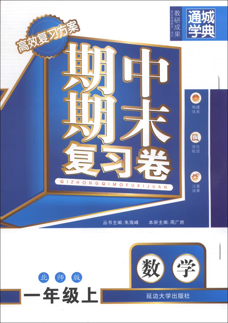 通城学典·期中期末复习卷：数学（1年级上）（北师版）封面