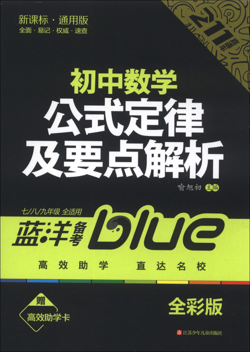 蓝洋备考211直通车系列：初中数学公式定律及要点解析（7/8/9年级全适用）（新课标通用版）（全彩版）封面