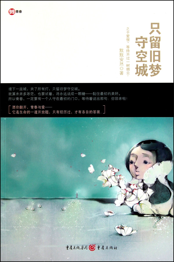 只留旧梦守空城