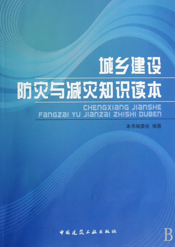 城乡建设防灾与减灾知识读本