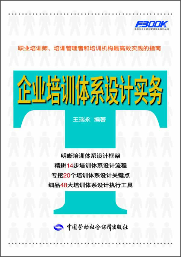 [正版图书]弗布克企业培训管理实务系列丛书:企业培训体系设计实务