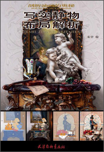 写实静物布局解析《》