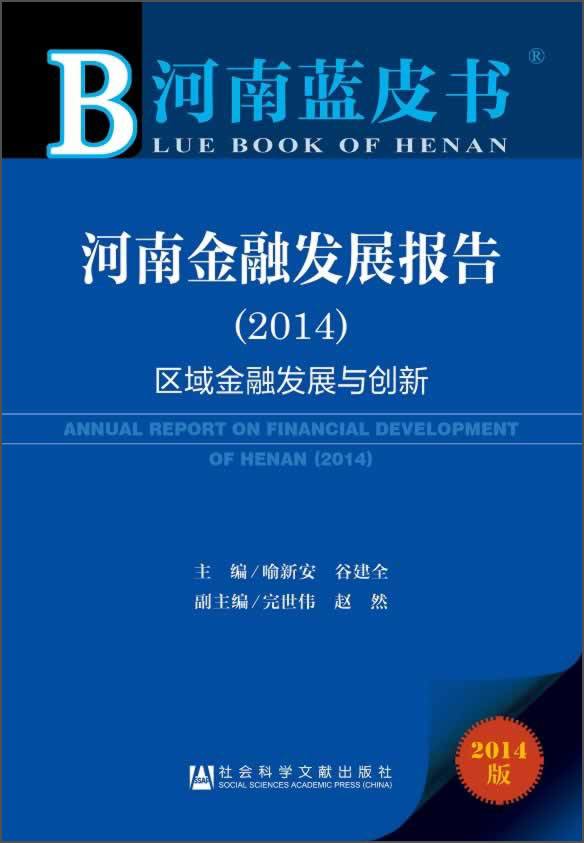 河南蓝皮书：河南金融发展报告（2014）