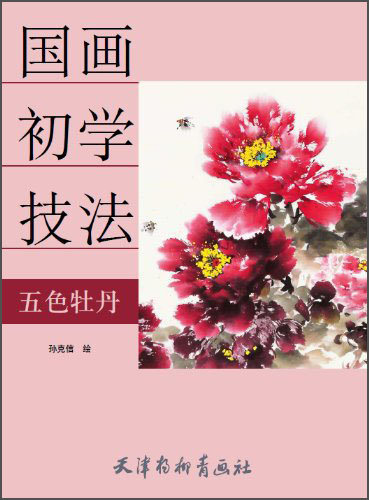 國畫初學(xué)技法：五色牡丹