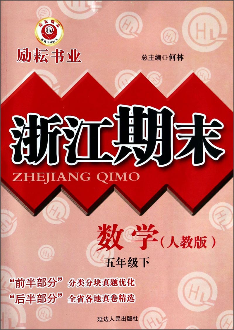 浙江期末：数学（五年级下 人教版）封面
