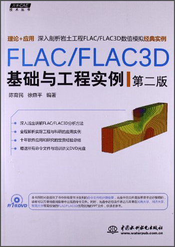 万水CAE技术丛书：FLAC/FLAC3D基础与工程实例（第2版）（附光盘）