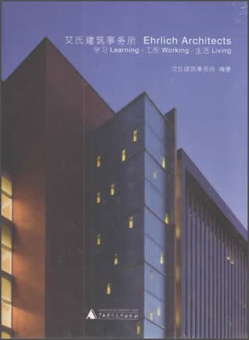 艾氏建筑事务所（学习 工作 生活）